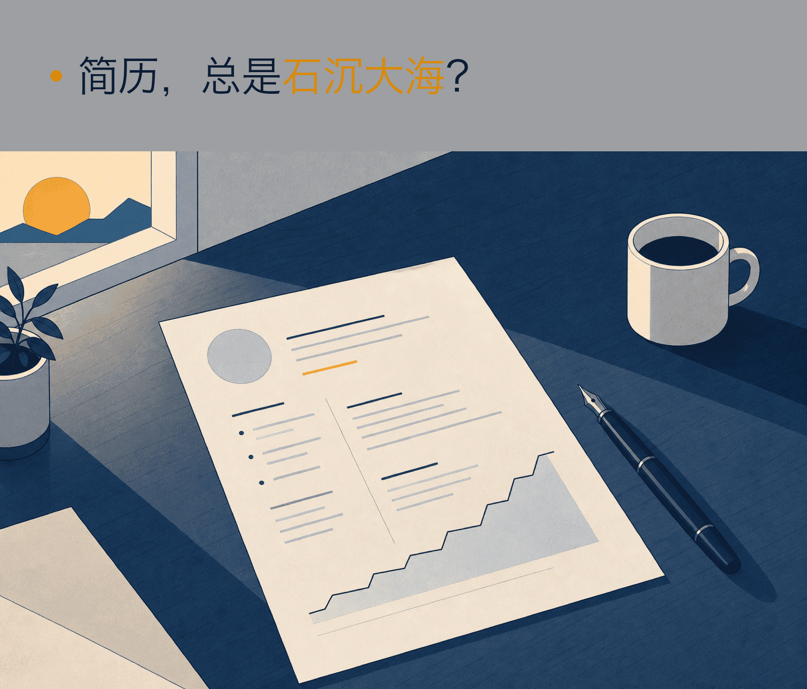 营销主图：清晨书桌上的 A4 简历、钢笔与咖啡，上方写着「简历，总是石沉大海？」